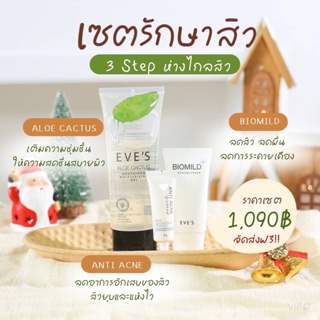 EVES (ส่งฟรี)เซ็ตรักษาสิว ผิวแข็งแรง อโลแคคตัสเจล ไบโอมาย ครีมแต้มสิว ยุบไว