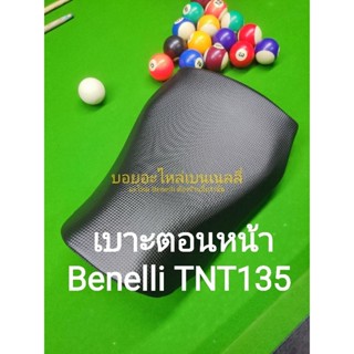 (i29)Benelli TNT135 เบาะตอนหน้า ตรงรุ่น