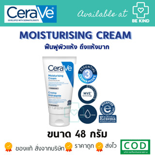 CERAVE Moisturising Cream ครีมบำรุงผิวหน้าและผิวกาย สำหรับผิวแห้ง-แห้งมาก เนื้อเข้มข้น