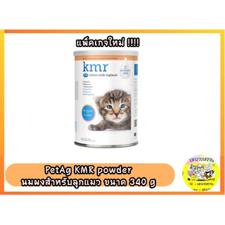 PetAg KMR powder นมผงแมว 12 oz (340g)