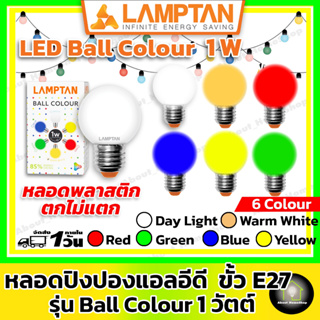 LAMPTAN หลอดปิงปองแอลอีดีสี ขนาด 1W ขั้ว E27 (มีทั้งหมด 6 สี : เดย์ไลท์, วอมไวท์, สีแดง, สีเหลือง, สีน้ำเงิน, สีเขียว)