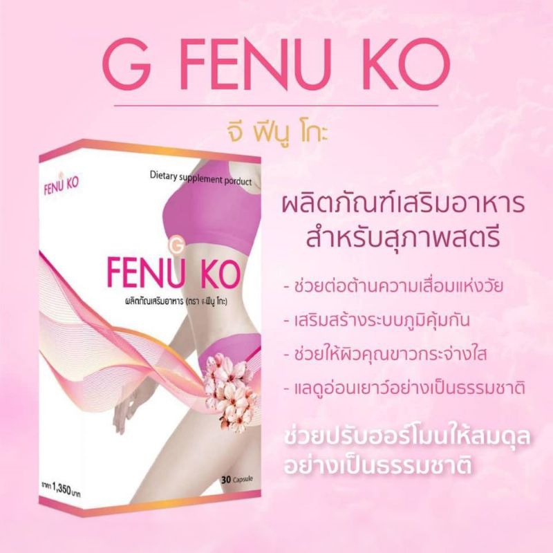 g-fenu-ko-จี-ฟีนู-โกะ-อาหารเสริมผู้หญิง-ดูแลภายใน-ปรับสมดุลฮอร์โมน-ช่วยบำรุงผิว