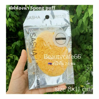 Sasha Sponge puff 8×11 cm. (1 pc.) พัฟทำความสะอาดผิวหน้า สปองจ์พัฟ จากซาช่า