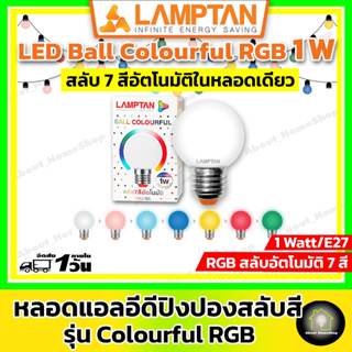 [แสง RGB] LAMPTAN หลอดปิงปองแอลอีดีสลับสีอัตโนมัติ 7 สี 1W รุ่น RGB Colourful ( ขาว&gt;ชมพู&gt;ฟ้า&gt;น้ำเงิน&gt;เหลือง&gt;แดง&gt;เขียว )
