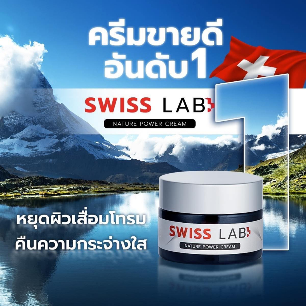 ของแท้-1แถม1-ครีมสวิสแล็บ-อาตุ่ย-swiss-lab-nature-power-cream-ช่วยลดผิวหมองคล้ำ-สีผิวไม่สม่ำเสมอ-ลด-ฝ้า-กระ-จุดด่างดำ