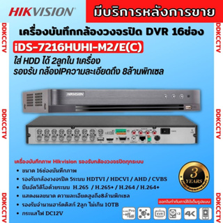 Hikvision เครื่องบันทึก 5 ล้านพิกเซล 16 ช่อง รุ่น iDS-7216HUHI-M2/S Turbo Acusense รองรับการบันทึกภาพ HD สูงสุด 8MP