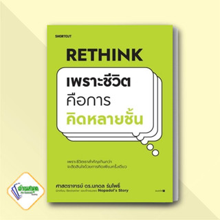 หนังสือ Rethink เพราะชีวิตคือการคิดหลายชั้น  นภดล ร่มโพธิ์ จิตวิทยา การพัฒนาตัวเอง