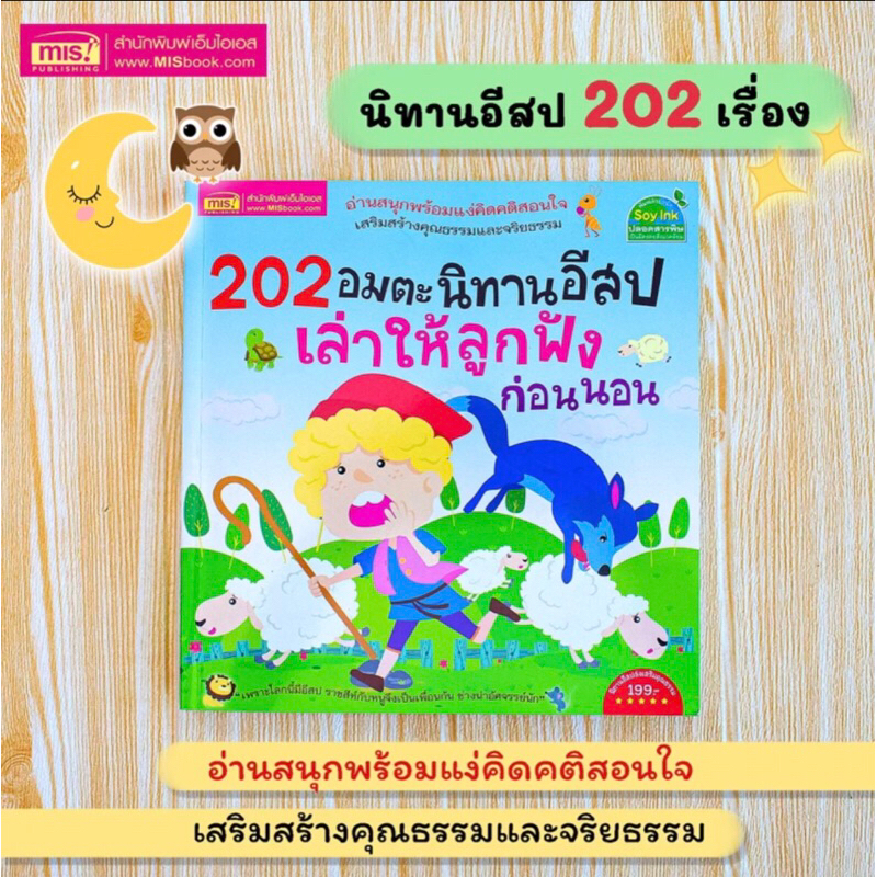 พร้อมส่ง-202อมตะนิทานอีสป-เล่าให้ลูกฟังก่อนนอน