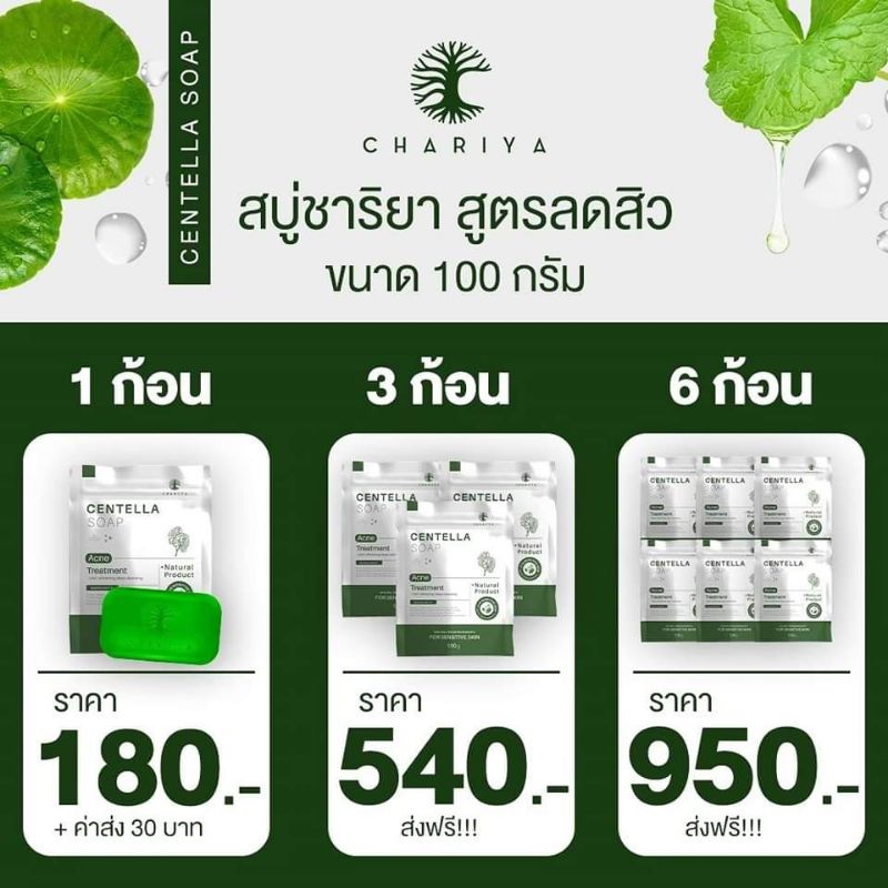 ชาริยาสกินแคร์-สบู่ใบบัวบกใหญ่6ก้อน-สูตรเย็น