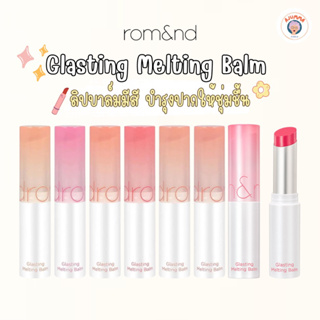 Rom&amp;nd Glashing Melting Balm ลิปบาล์มมีสี