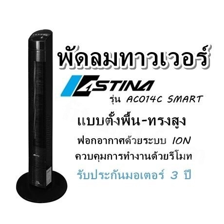 ประกันศูนย์-3ปี-พัดลม-พัดลมทาวเวอร์-astina-พัดลมไอเย็น-พัดลมแอร์-พัดลมตั้งพื้น-เป่าลมเย็น-แอร์พกพา-แอร์-พัดลมไฟฟ้า-ส่ง