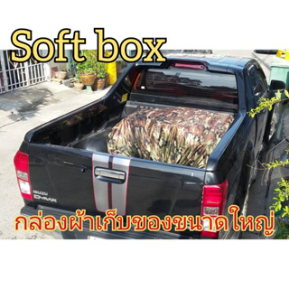 กล่องเก็บของหลังรถกระบะ กันน้ำ ขนาดใหญ่ SOFT BOX โรงงานขายเอง ดี ทน ถูก ( 086-774-8574)