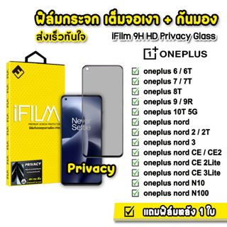 🔥 iFilm ฟิล์มกันมอง กระจกเต็มจอ 9H รุ่น OnePlus Nord CE3Lite Nord2T N100 OnePlus9r OnePlus10T ฟิล์มกันเสือก FilmPrivacy
