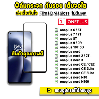 🔥 ฟิล์มกระจก เต็มจอใส 9H 9D รุ่น OnePlus nord nord2 NordCE CE2 CE3 N100 OnePlus10T Oneplus9r 8t oneplus7T  ฟิล์มoneplus