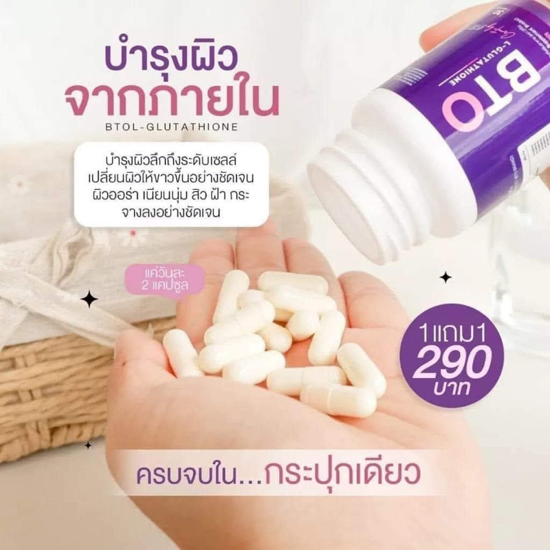 1-แถม1-ได้-2-กระปุก-bto-กลูต้า-บีทีโอ-bto-gluta-อาหารเสริมลดสิว-ผิวขาว-เนียนใส-ออร่า