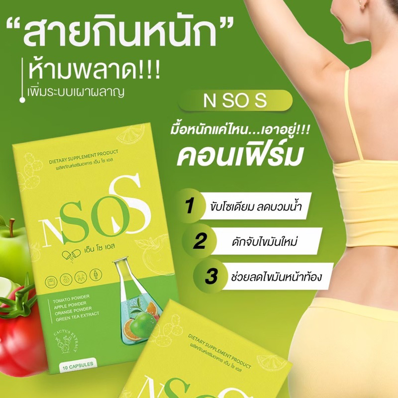 พร้อมส่ง-ส่งฟรี-1แถม1nsos-เอ็น-โซ-เอส-มาดาม-ลดบวม-ขับโซเดียม-ลดน้ำหนัก-ลดพุง-ไม่โยโย่-ขับถ่ายดีสัดส่วนลดลง