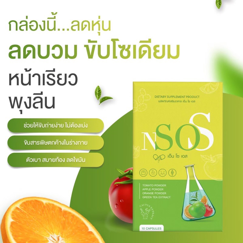 พร้อมส่ง-ส่งฟรี-1แถม1nsos-เอ็น-โซ-เอส-มาดาม-ลดบวม-ขับโซเดียม-ลดน้ำหนัก-ลดพุง-ไม่โยโย่-ขับถ่ายดีสัดส่วนลดลง