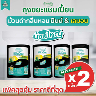 [สุดคุ้ม 2 แพ็ค - แพ็คใหญ่] ถุงขยะแบบม้วน กลิ่นมินต์&amp;เลมอน ถุงขยะแชมเปี้ยน Champion bags - กลิ่นมินต์&amp;เลมอน