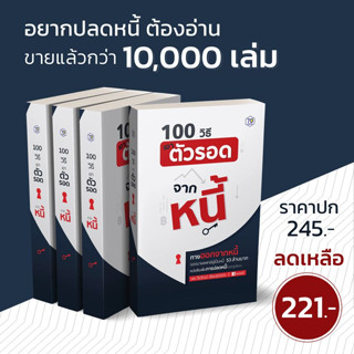 หนังสือ 100 วิธีเอาตัวรอดจากหนี้