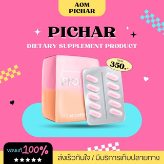 [ ของแท้ /พร้อมส่ง💯 ] ส่งตรงจากเจ้าของแบรนด์ PICHAR พิชาร์ เร่งเผาผลาญ สลายไขมัน คุมหิว กระชับสัดส่วน