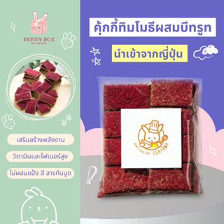 BUNNY BOX คุ้กกี้ทิมโมธีผสมบีทรูท คุกกี้กระต่าย แกสบี้ เกรดพรีเมี่ยม 40g. (นำเข้าจากญี่ปุ่น)