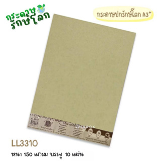 กระดาษรักษ์โลก ขนาด A3+ LL3310 หนา 150 แกรม บรรจุ 10แผ่น/แพ็ค กระดาษปกรักษ์โลก พร้อมส่ง save the world paper