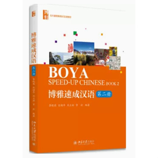 หนังสือ ภาษาจีน เร่งรัด ฉบับ Boya speed-up Chinese 博雅速成汉语 9787301251829