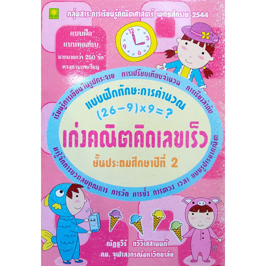 เก่งคณิตคิดเลขเร็ว-ชุด-การคำนวณ-ป-2-อ-ณัฏฐวีร์