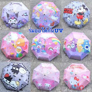 ☂️ร่มออโต้ร่มกันUVลายการ์ตูน🌞พร้อมส่ง🌞