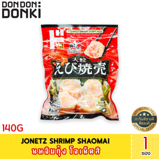 Jonetz Shrimp Shaomai นมจีบกุ้ง โจเน็ตสึ  (สินค้าแช่แข็ง) 140กรัม(35กรัมx4ชิ้น)