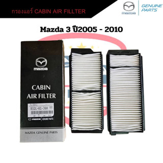 กรองแอร์ Mazda 3 ปี2005 - 2010 ขอบพลาสติก กรองแอร์ มาสด้า3 Cabin Air Fillter Mazda3 05