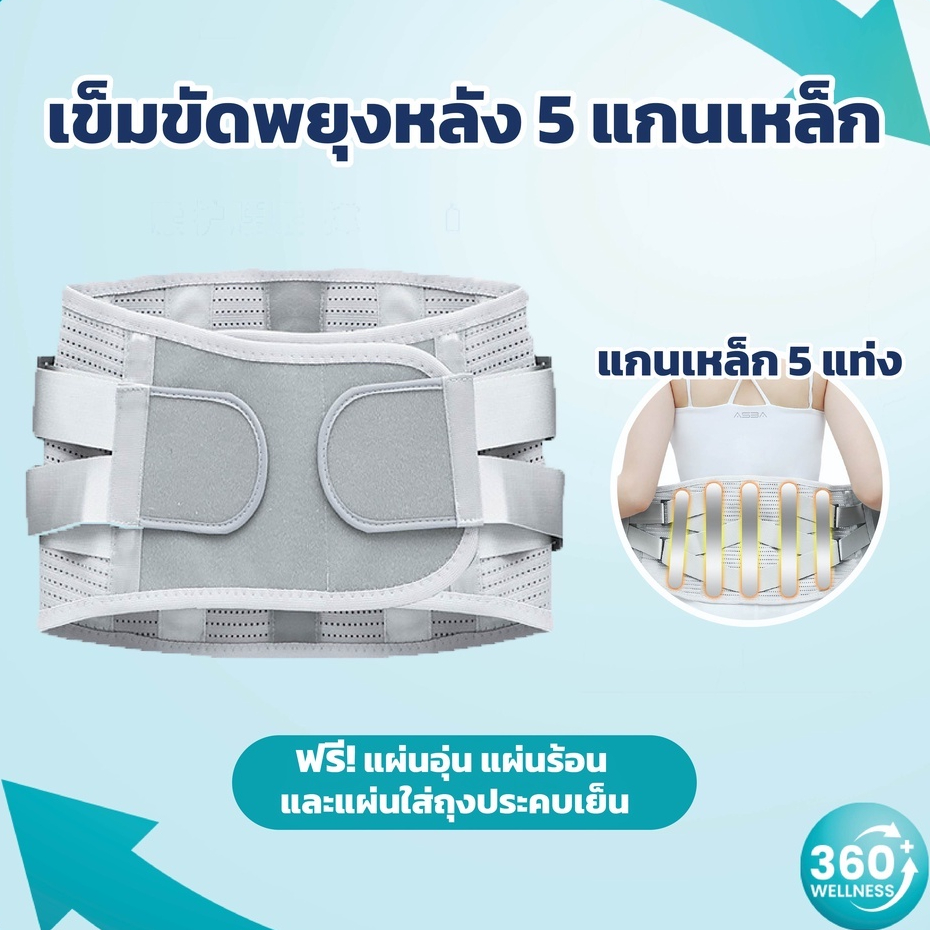 360wellness-ศูนย์รวมอุปกรณ์-เพื่อสุขภาพ-เข็มขัดพยุงหลัง-5-แกนเหล็ก-ที่บล็อกหลัง-เข็มขัดพยุงเอว-ที่รัดเอว-สายรัดเอว