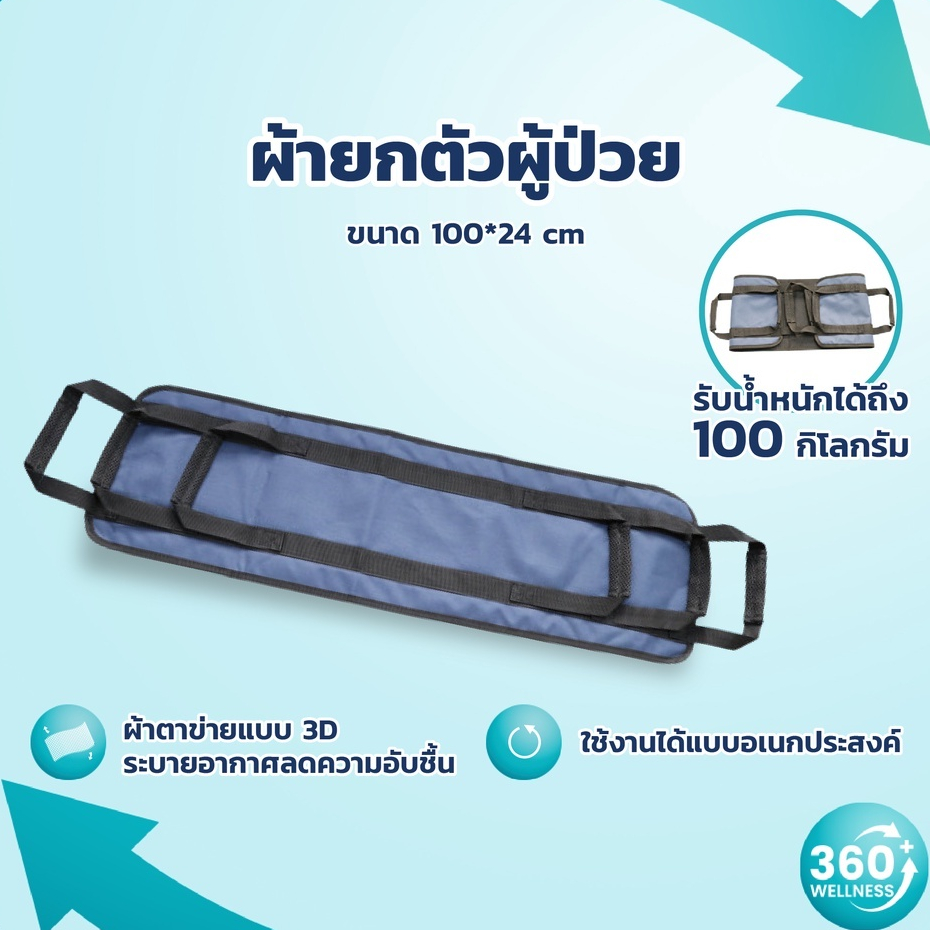 360wellness-ศูนย์รวมเรื่องสุขภาพ-ผ้ายกตัวผู้ป่วย-อเนกประสงค์-ผ้ายกตัวผู้ป่วยติดเตียง-ผ้ายกตัว-ผ้ายกตัวคนไข้