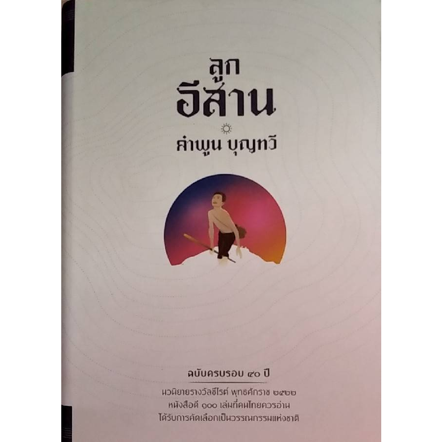 chulabook-ศูนย์หนังสือจุฬาฯ-c111หนังสือ-9786167445120-ลูกอีสาน-ฉบับครบรอบ-40-ปี-รางวัลซีไรต์-ปี-2522-คำพูน-บุญทวี