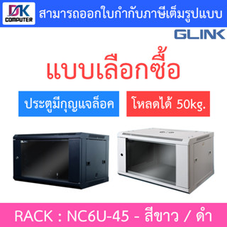 Glink Rack ตู้แรค มาตราฐานสากล ผลิตจากวัสดุพรีเมี่ยม รุ่น NC6U-45 (45CM) - แบบเลือกซื้อ