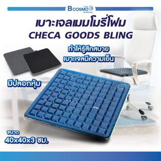 เบาะรองนั่ง เบาะเจลเมมโมรี่โฟม CHECA GOODS BLING เบาะนั่งเพื่อสุขภาพ ช่วยลดแรงกดทับ ลดความเมื่อยล้า / Bcosmo