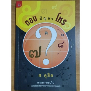 ตอบปัญหาโหร/ศ.ดุสิต/หนังสือมือสองสภาพดี