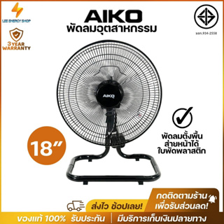 ประกันศูนย์ 1ปี พัดลม AIKO พัดลมอุตสาหกรรม 18 นิ้ว พัดลมตั้งพื้น พัดลมไฟฟ้า พัดลมราคาถูก พัดลมปรับอากาศ ส่