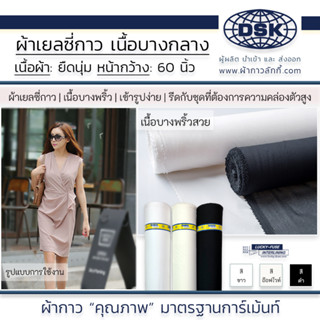 ผ้าเยลซี่กาว (เนื้อบาง) สวยมาก รีดติดง่าย 60 นิ้ว 3 สี ผ้ากาวเยลซี่ ผ้ากาวชีฟอง ผ้ากาวยืด ผ้าซับในกาว | ผ้ากาวลักกี้