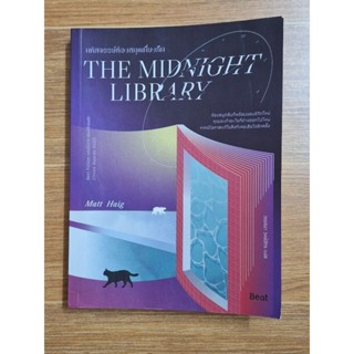 The Midnight Library มหัศจรรย์ห้องสมุดเที่ยงคืน (ใหม่ในซิล)