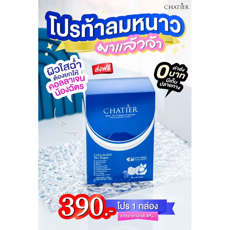 คลอลาเจนชาเทียร์chatierคลอลาเจนน้องฉัตร