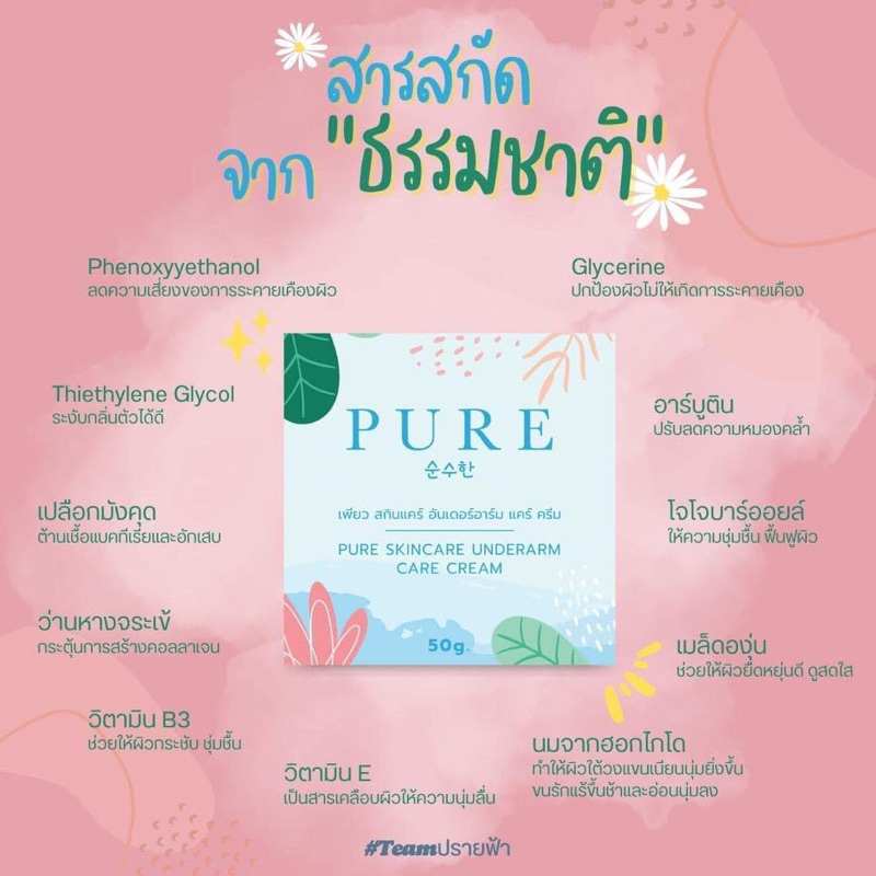 pure-แพคเก็ตใหม่-ทารักแร้ขาวของแท้