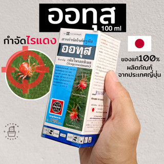 🐞ออทุส ป้องกัน-กำจัดไรแดง ออทุส ขนาด 100ml ของแท้100% ผลิตภัณฑ์จากประเทศญี่ปุ่น🐞