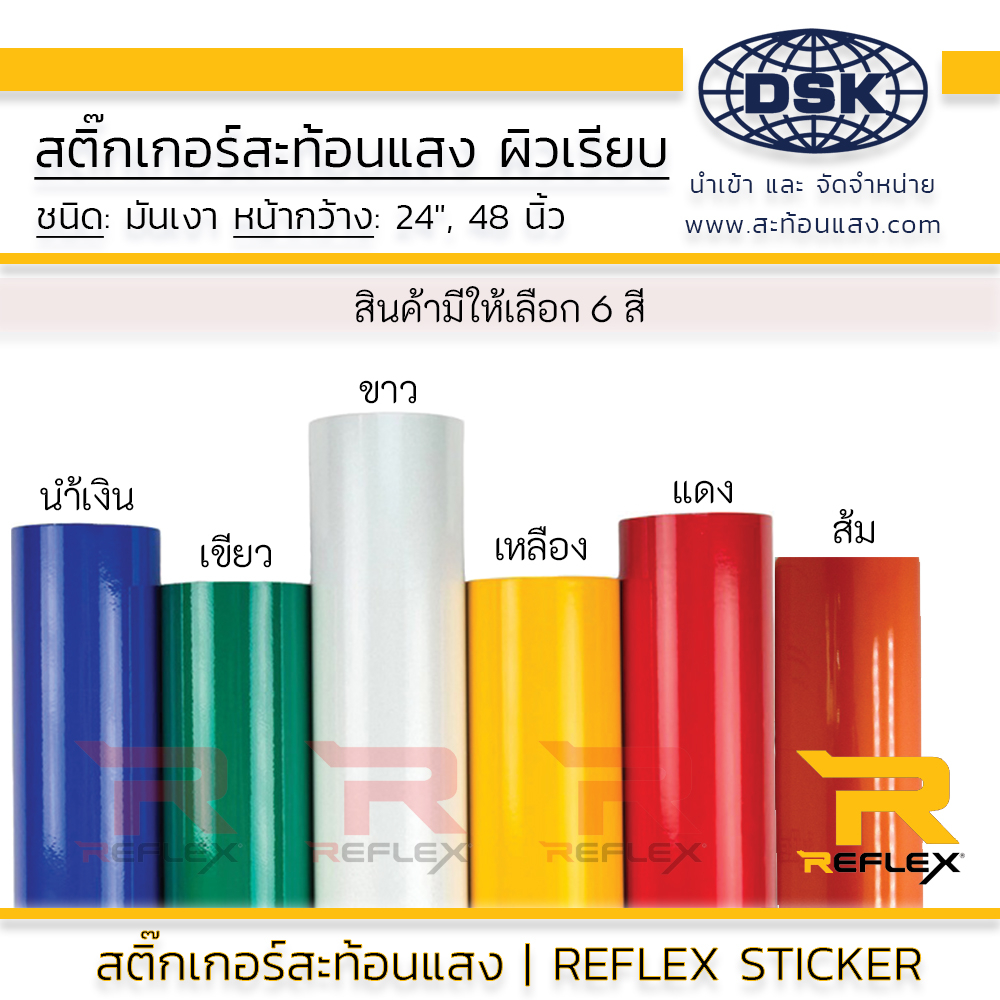 สติ๊กเกอร์สะท้อนแสง-ผิวเรียบ-กว้าง-24-และ-48-นิ้ว-มี-8-สี-สำหรับทำ-ป้าย-ตัดตัวอักษร-ยาว-1-เมตร-เทป-สะท้อนแสง-reflex