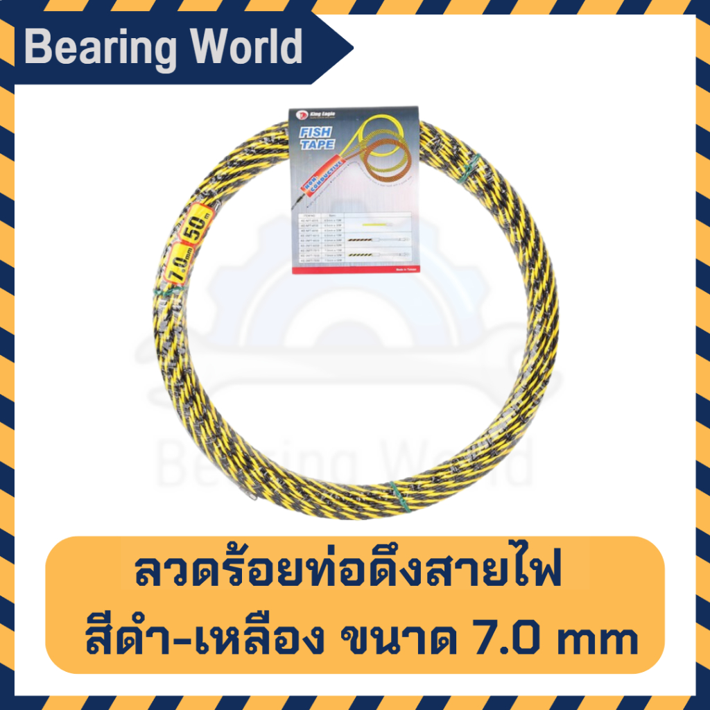 king-eagle-ลวดร้อยท่อดึงสายไฟ-ฟิตเทป-fish-tape-สีเหลือง-ดำ-ขนาด-7-มิล