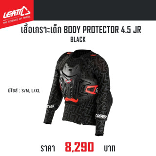 #ของแท้ เสื้อเกราะเด็ก LEATT BODY PROTECTOR 4.5 JR