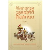 [ศูนย์หนังสือจุฬาฯ]9786163880697 ศัพทานุกรมวรรณคดีสันสกฤต c111