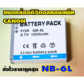 แบตกล้องดิจิตอลคอมแพ็ค CANON NB-6L ของใหม่เทียบ ส่งไวในไทย ราคาถูกสุด