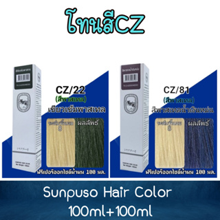 (ตัดฝากล่อง) โทนสีCZ Sunpuso Hair Color 100ml+100ml ซันปุโซะ สีย้อมผม 100มล+100มล