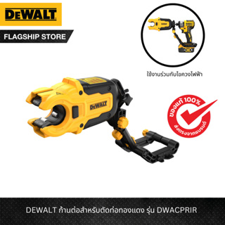 DEWALT รุ่น DWACPRIR ก้านต่อสำหรับตัดท่อทองแดง